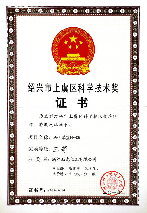 Shangyu District Science and Technology Award
